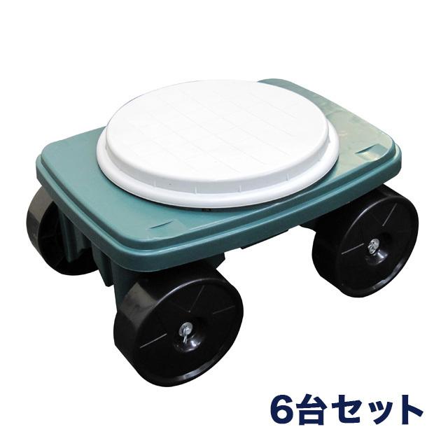 園芸用カートATK-04GN 台車 6台セット 回転式 腰掛台車 腰掛椅子 移動椅子 園芸 農作業 ガーデン 草むしり 草取り 除草 足腰 腰痛 負担軽減 移動 代引不可