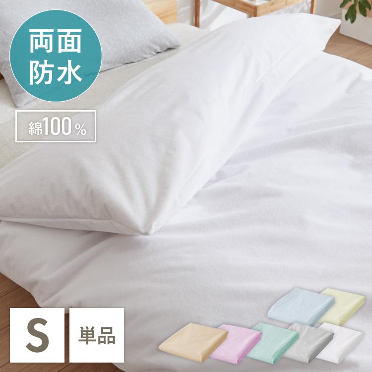 防水掛け布団カバー 両面防水で安心 シングル 掛けカバー おねしょ対策