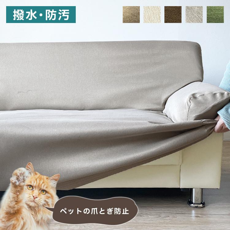 爪が引っかかりにくい ソファーカバー 犬 猫 対策 撥水防汚加工 爪が引っかかりにくい ソファーカバー 犬 猫 対策 撥水防汚加工
