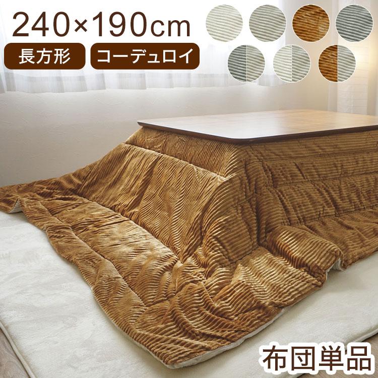こたつ布団 長方形 コーデュロイ 190×240cm 洗える 厚手 北欧 おしゃれ かわいい インテリア コタツ布団 こたつふとん こたつ コタツ布団 モコモコ（Yahoo!・リコメン堂）