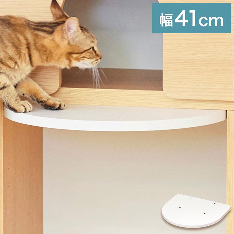 追加ステップ 猫用 ニャコモ専用 アイボリー キャットウォーク