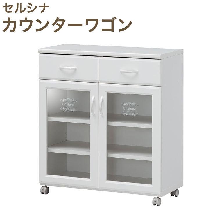 セシルナ カウンターワゴン 幅74cm ツードアタイプ キッチンボード
