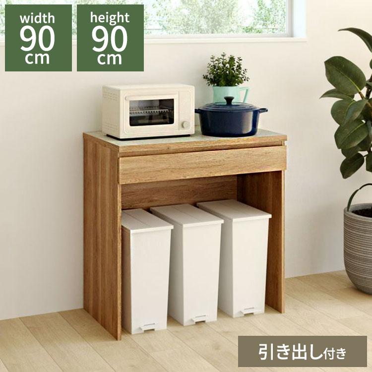 ゴミ箱上ラック レンジ台 幅90cm 高さ90cm ナチュラルブラウン 引出付