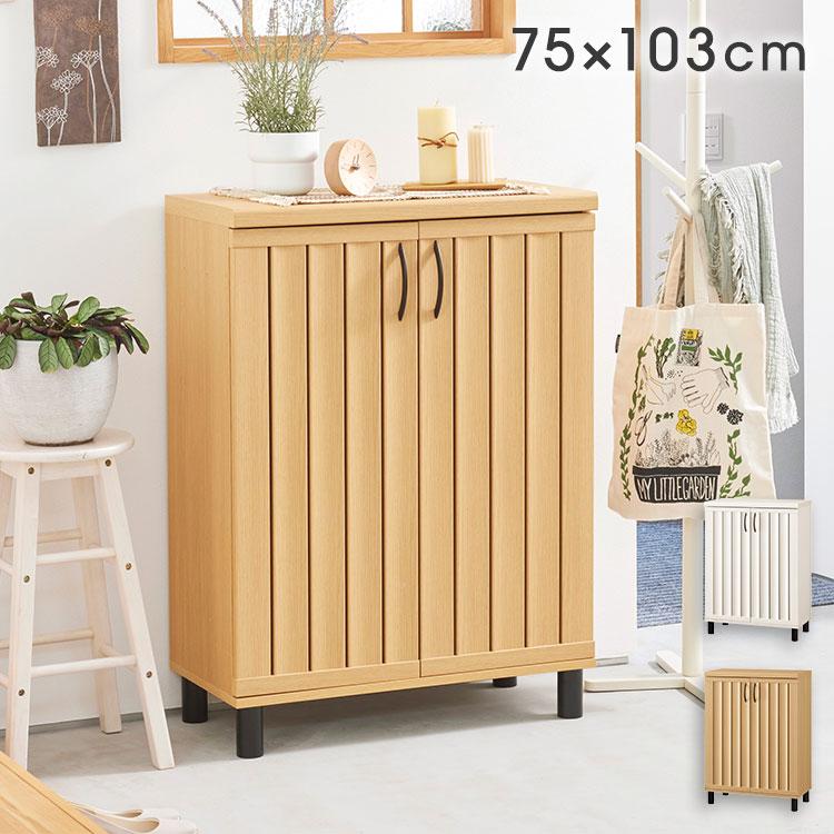 下駄箱 シューズボックス 幅75cm 高さ103cm ナチュラルブラウン 通気性