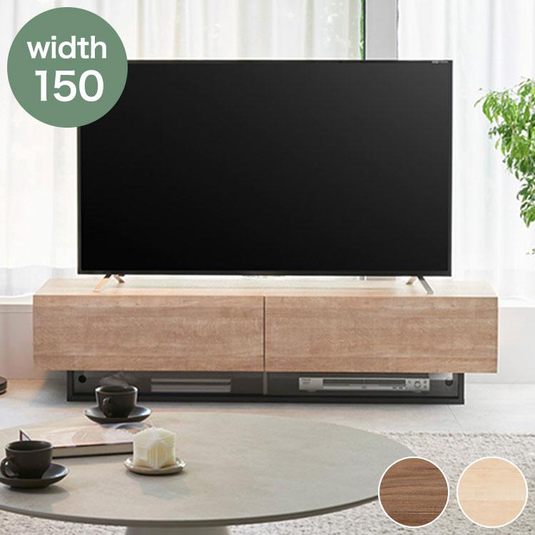 テレビ台 幅150cm 高さ36cm ナチュラルブラウン 65V型対応 木質感の
