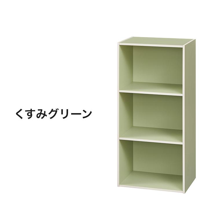 カラーボックス くすみカラー 3段 棚 幅42cm 高さ89cm くすみ 横置き可