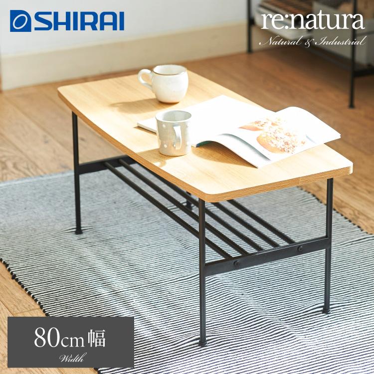 白井産業 リナチュラ 幅80 奥行き40 ローテーブル テーブル センター