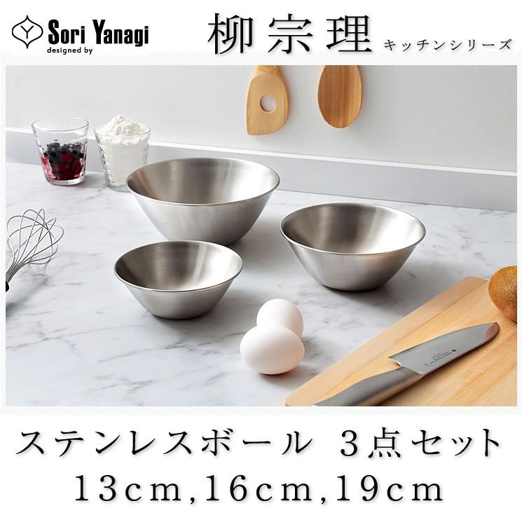 柳宗理 日本製 ステンレスボウル 3点セット 13cm 16cm 19cm すっきり収納 ステンレスボール ボウルセット キッチン用品 シンプル おしゃれ Yanagi Sori S1 リコメン堂 通販 Yahoo ショッピング