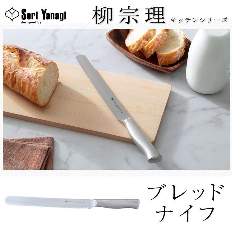 柳宗理 日本製 ブレッドナイフ パン切り包丁 21cm 食洗機対応 お手入れ