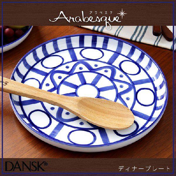 DANSK(ダンスク) アラベスク ディナープレート S22241AL 皿 大皿 おしゃれ 北欧 ギフト｜recommendo