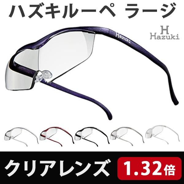一番人気物 リコメン堂Hazuki ハズキルーペ ラージ クリアレンズ 1.32倍 6色 メガネ型ルーペ 拡大鏡 老眼鏡 ハズキルーペ ラージ クリアレンズ 1.32倍 ブラック