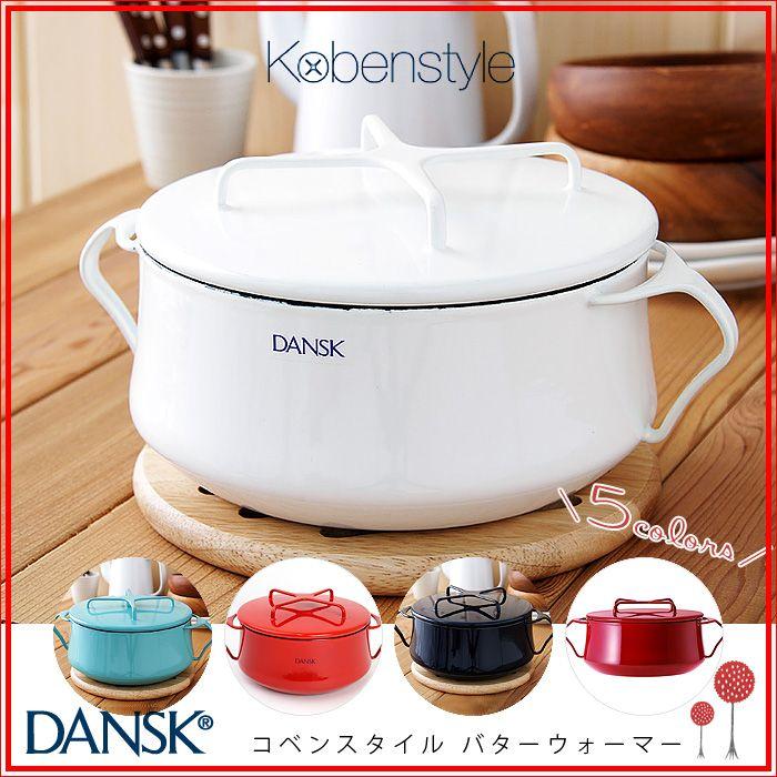 ダンスク　DANSK　両手鍋　コベンスタイル　18センチ　白　ホワイト ダンスクDANSK 両手鍋コベンスタイル18cm 白