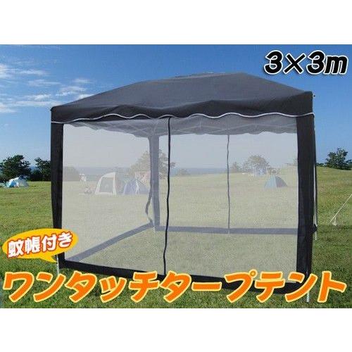 アウトドア テント・タープテント キャンプ用 アウトドア 蚊帳付タープテント 3×3m DP-001net-BL