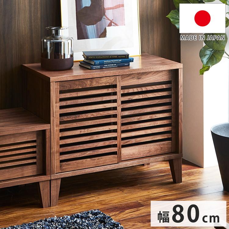 チェスト 国産 幅80cm 格子 ウォールナット 引き出し 可動棚 収納 高脚