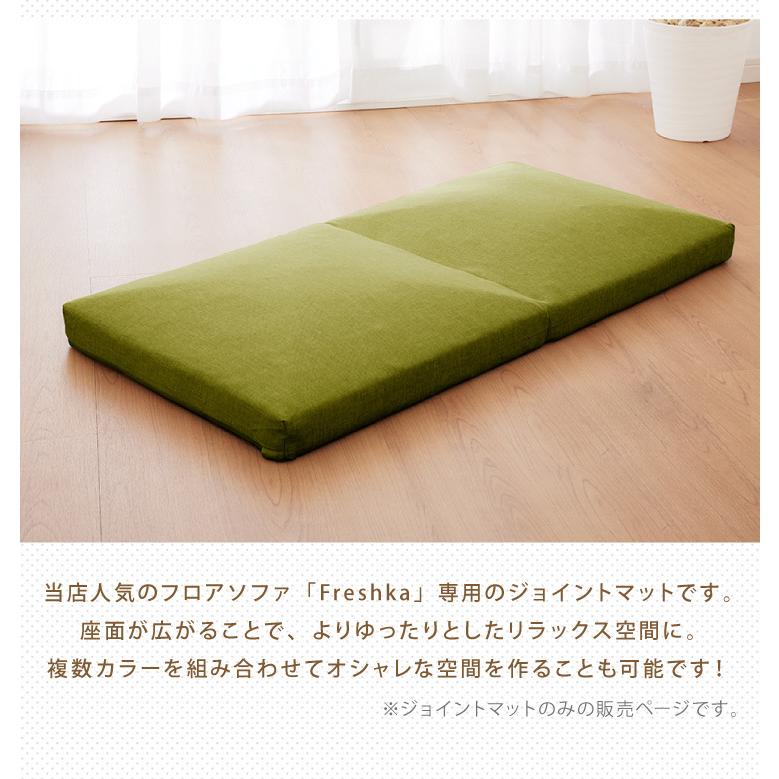 リコメン堂 日本製 フロアソファ FRESHKA 専用 ジョイントマット