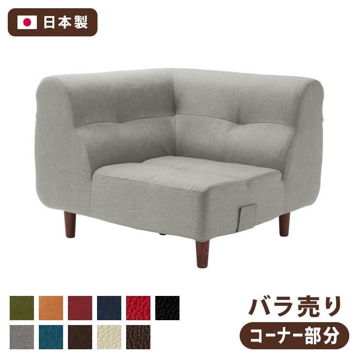 日本製 ローソファ コーナー 部分 単品 コーナーソファ 国産