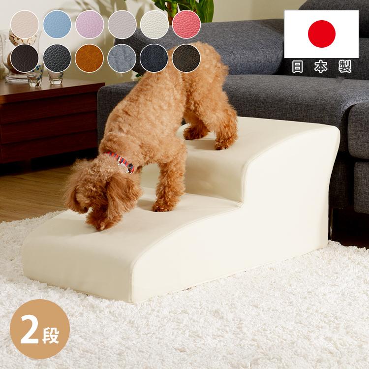 ドッグステップ 日本製 犬 スロープ ステップ 2段 トイプードルモデル