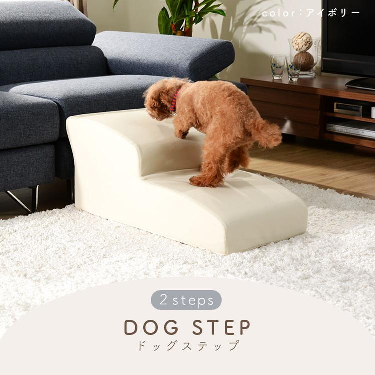 ドッグステップ 日本製 犬 スロープ ステップ 2段 トイプードルモデル