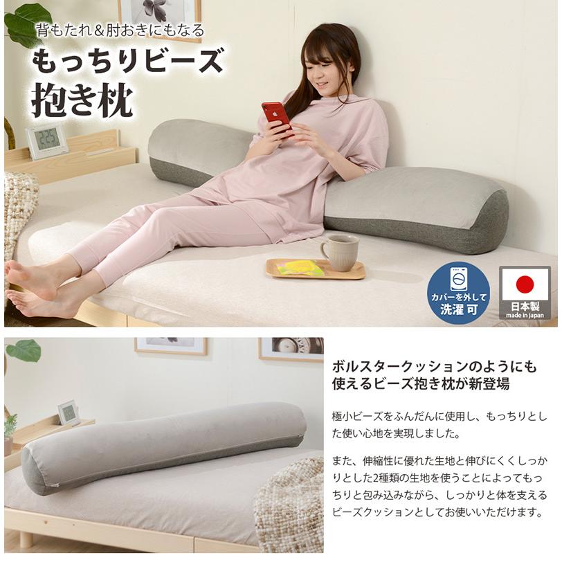 日本製 もっちり ビーズ だきまくら 抱き枕 クッション ビーズ