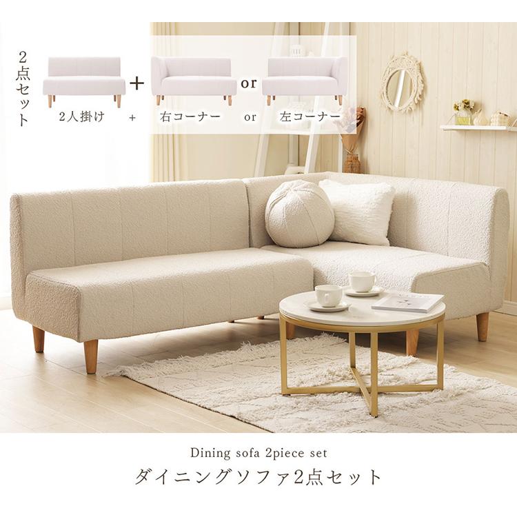 ダイニングソファ 2P+コーナーセット ブークレ生地 日本製 コーナー