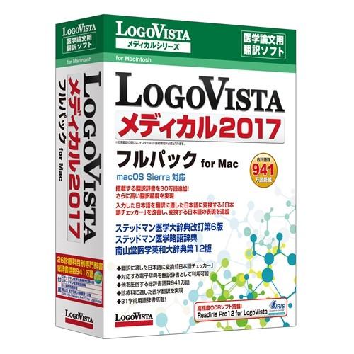ロゴヴィスタ LogoVista メディカル 2017 フルパック for Mac LVMEFX17MV0 代引不可