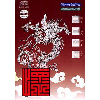 (未使用･未開封品)　白舟書体 白舟行書 Pro / TrueType Hybrid gsx453j 白舟行書Pro（はくしゅうぎょうしょプロ）┃白舟書体 伝統的書体から
