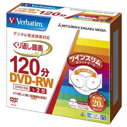＜Verbatim＞録画用DVD-RW 1-2倍速CPRM対応 インクジェットプリント対応ワイド(白) 20枚5mmツインスリムケース入り 三菱化学メディア VHW12NP20TV1｜recommendo
