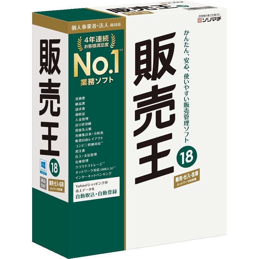 ソリマチ 販売王18 販売・仕入・在庫 消費税改正対応版 代引不可 業務管理、会計ソフト(コード販売) ソリマチ 販売王22 消費税改正対策版