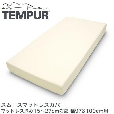 TEMPUR テンピュール スムースマットレスカバー マットレス厚み15〜25cm対応 幅97&100cm用｜recommendo