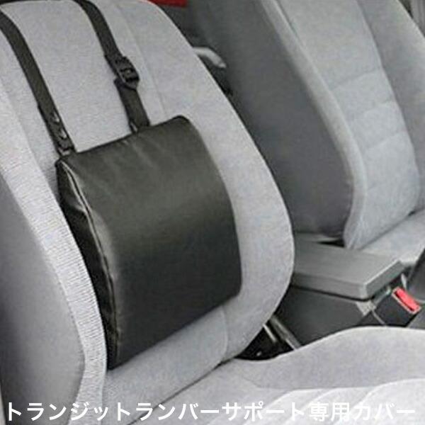 テンピュール（TEMPUR） トランジットランバーサポート専用カバー 低