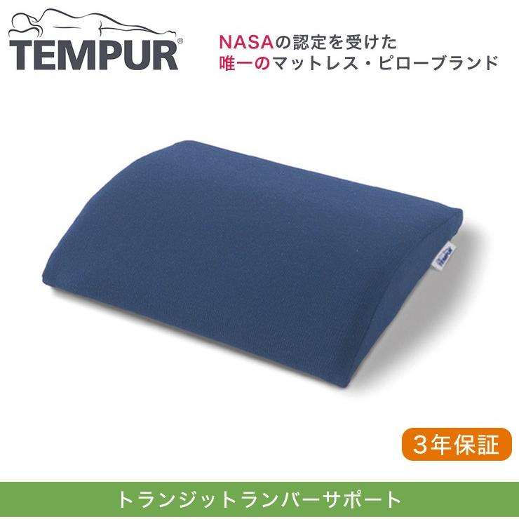 TEMPUR テンピュール トランジットランバーサポート 低反発｜recommendo｜03