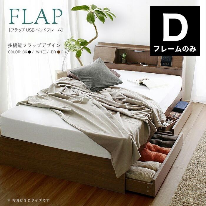 FLAP【フラップ】USB付き 多機能ベッドフレーム FLAP フラップ USB付き 多機能ベッドフレーム ダブル 宮付き 棚付き 宮