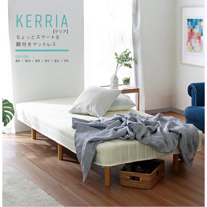 Kerria ケリア 脚付きマットレス シングル ベッド シングルベッド あしつきマットレス 幅95cm 長さ195cm 厚さ17cm 代引不可｜recommendo｜02