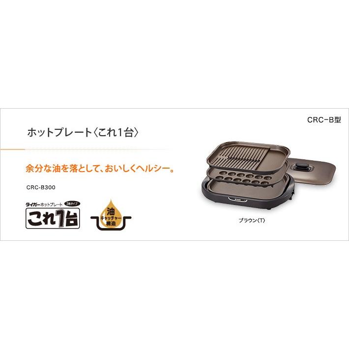 タイガー魔法瓶 ホットプレート CRC-B300-T ブラウン｜recommendo｜02