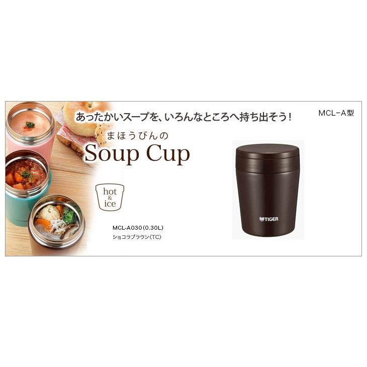 タイガー魔法瓶 スープカップ 0.30L MCL-A030-TC ショコラブラウン｜recommendo｜02