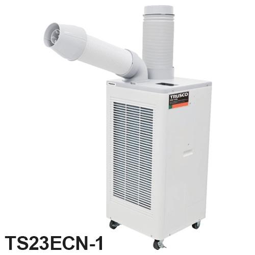 スポットエアコン 単相100V 首振り機能無 スポットクーラー TS23ECN-1 