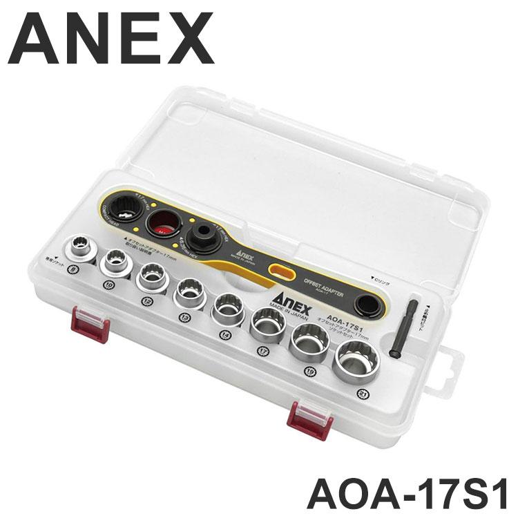【RT-150157 専用】AOA いろいろセット アネックス オフセットアダプター17mm ソケットセット AOA-17S1