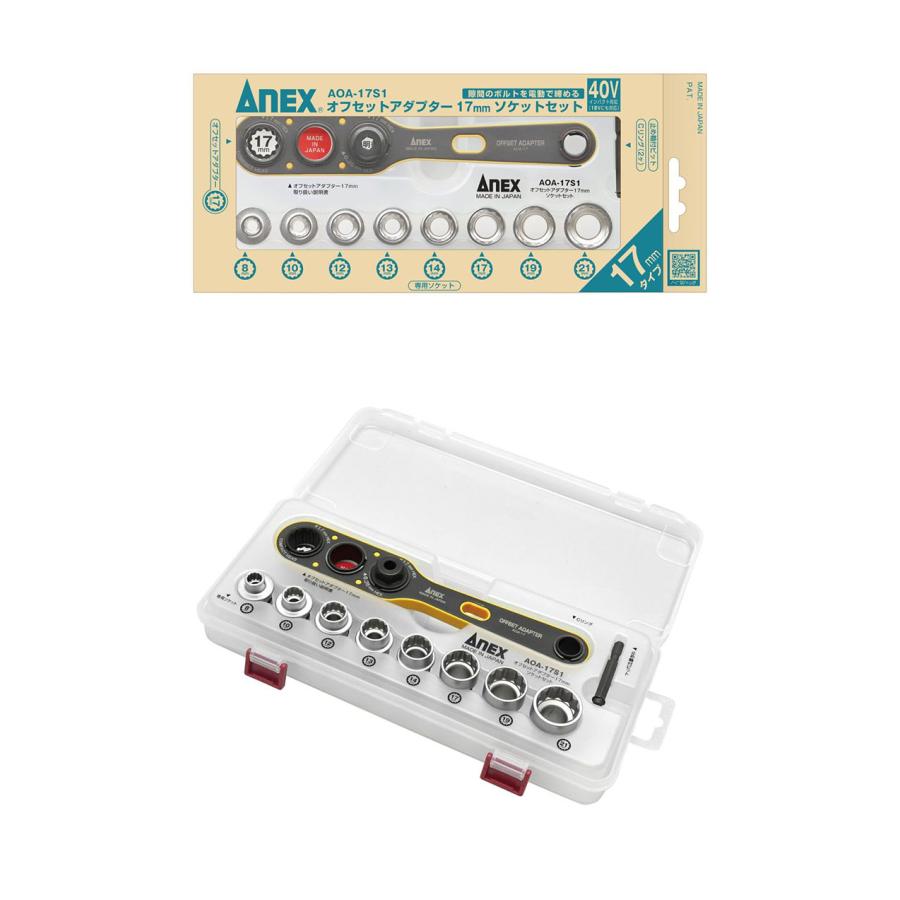 アネックス オフセットアダプター17mm ソケットセット AOA-17S1