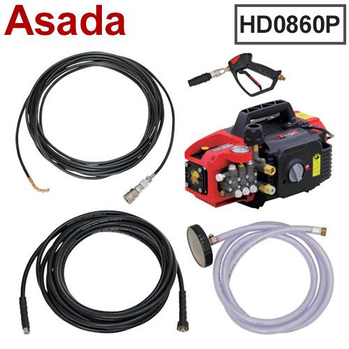 アサダ 高圧洗浄機 8/60P 清掃用品 HD0860P 高圧ホース1/4インチ×9.5m