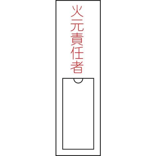 緑十字 氏名 指名 標識 火元責任者 150×30mm エンビ 差込式｜recommendo