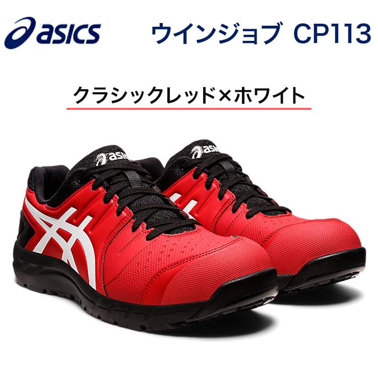 アシックス ウインジョブ CP113 作業靴 安全靴 ワーキングシューズ