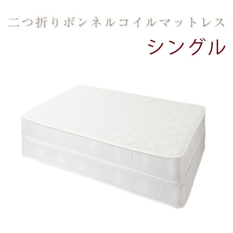二つ折りボンネルコイル マットレス シングル ベッド 体圧分散 寝返り