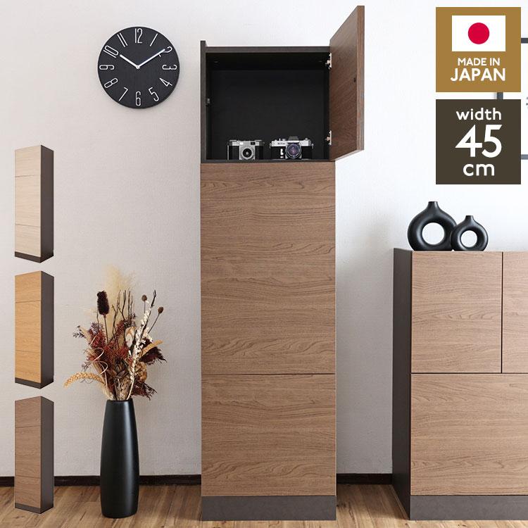 日本製 選べる壁面収納 幅30cm~75cm キャビネット 幅45cm 高さ160cm 