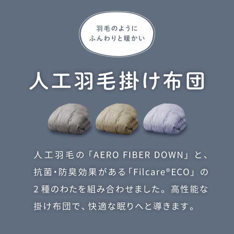 掛け布団 セミダブル 単品 抗菌 防臭 エアロファイバーダウン
