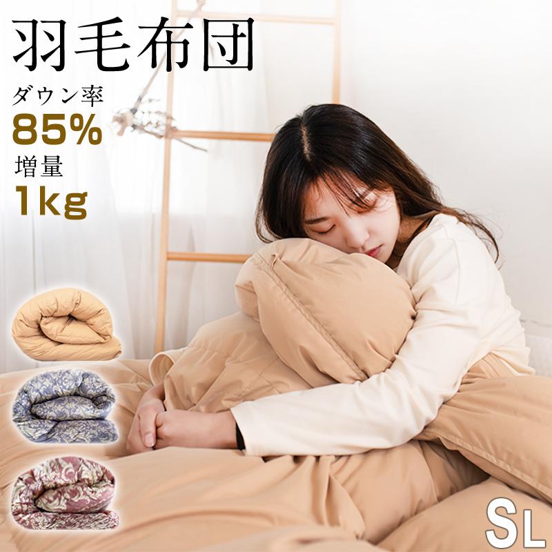 羽毛掛け布団 シングル 増量1kg ダウン85% 350dp以上 3D立体キルト 抗菌 防臭 冬 暖かい あったか 新生活 掛け布団 収納袋 布団｜recommendo