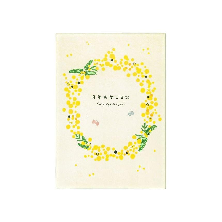 育児日記 3年 ミモザ トリ ベビー 育児 親子 成長 かわいい おやこ日記 育児ダイアリー 成長日記 カゾクッテ 学研ステイフル 代引不可 メール便 リコメン堂 通販 Paypayモール