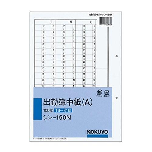 コクヨ 社内用紙 出勤簿 2穴 別寸 100枚 シン-150 シン-150｜recommendo