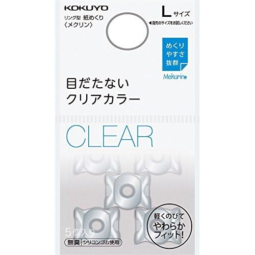 コクヨ 紙めくり リング型 メクリン ベーシックカラー 5個入り Lサイズ クリア メク-22T｜recommendo