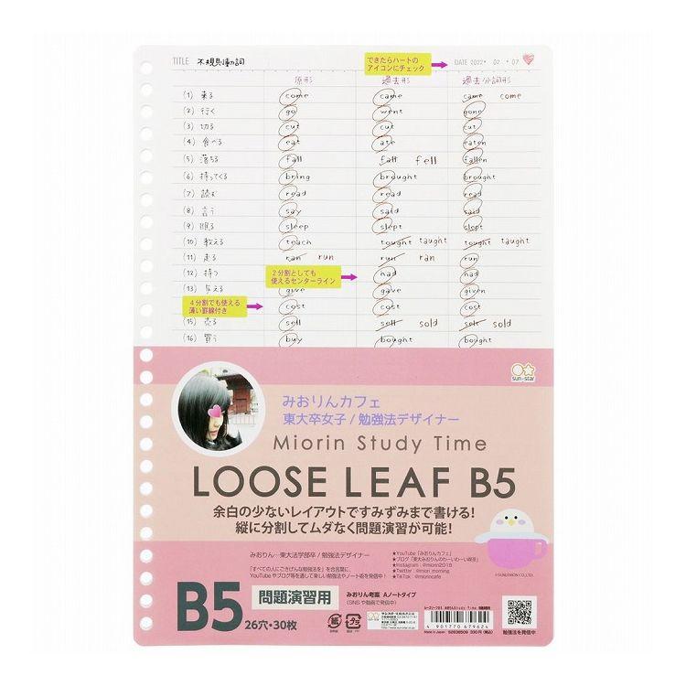 サンスター文具株式会社 ルーズリーフ B5 みおりん Study Time 問題