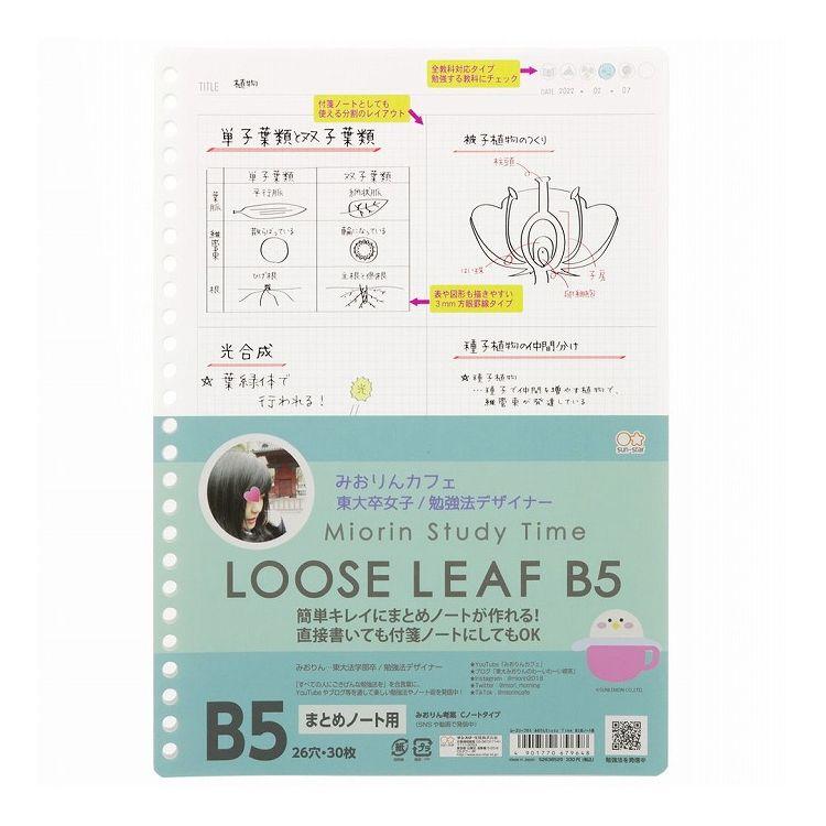 サンスター文具株式会社 ルーズリーフ B5 みおりん Study Time まとめ